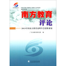 南方教育评论：2013年中国南方教育高峰年会思维盛宴