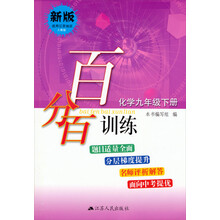 百分百训练·化学9年级下册