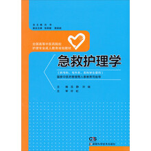 急救护理学(护理 成教)