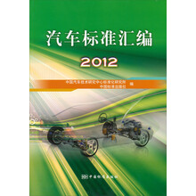 汽车标准汇编2012