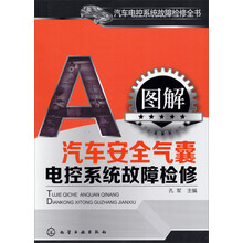 汽车电控系统故障检修全书：图解汽车安全气囊电控系统故障检修
