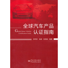 全球汽车产品认证程序和法规