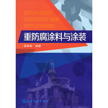 重防腐涂料与涂装技术