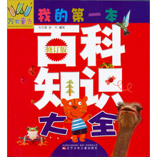 我的第一本百科知识大全/万有童书