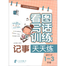 红书林·作文起步辅导系列·看图写话训练：记事天天练（适用于小学1-3年级）