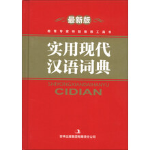 实用现代汉语词典-最新版