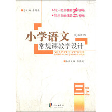 三年级上-RJ版适用-小学语文常规课教学设计