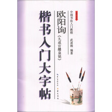 欧阳询<<九成宫醴泉铭>>楷书入门大字帖