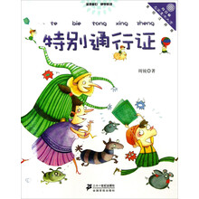 特别通行证-美绘注音版