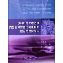 水利水电工程边坡全监测三维可视化分析理论方法及应用