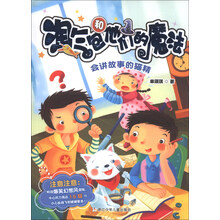 淘气包和他们的魔法：会讲故事的猫精
