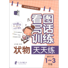 红书林·作文起步辅导系列·看图写话训练：状物天天练（适用于小学1-3年级）
