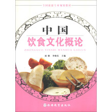 中国饮食文化概论