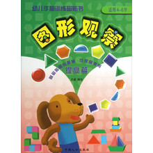 提高篇-图形观察-幼儿手脑训练磁贴书-适用4-6岁