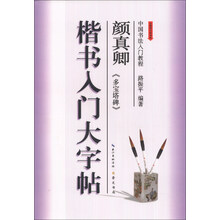 颜真卿<<多宝塔碑>>楷书入门大字帖