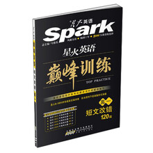 (2013)星火英语：巅峰训练-短文改错（高1）
