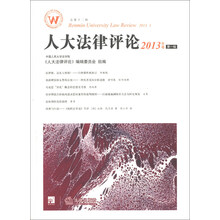 人大法律评论（2013年卷 第一辑 总第十三辑）