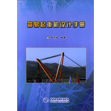 简易起重机设计手册