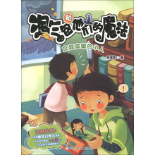 淘气包和他们的魔法：文具盒里的小人