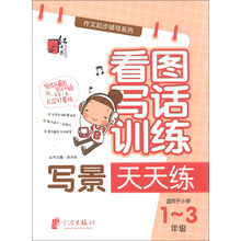 红书林·作文起步辅导系列·看图写话训练：写景天天练（适用于小学1-3年级）