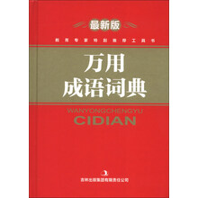 万用成语词典-最新版