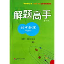 初中物理-解题高手-第六版