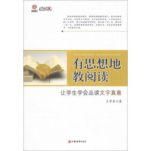 有思想地教阅读-让学生学会品读文字真意