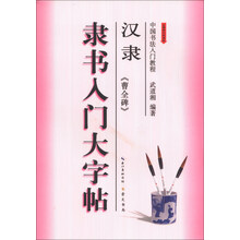 汉隶<<曹全碑>>隶书入门大字帖
