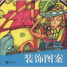 卓越美术系列丛书·直通车:装饰图案