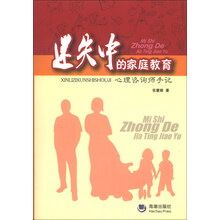 迷失中的家庭教育-心理咨询师手记