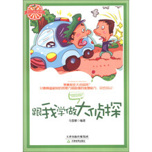 跟我学做大侦探