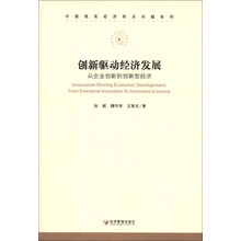创新驱动经济发展-从企业创新到创新型经济