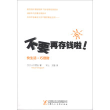 不要再存钱啦!-快生活.巧理财