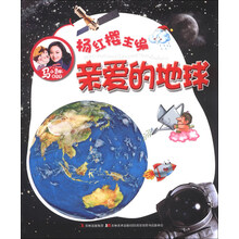 亲爱的地球-马小跳爱科学
