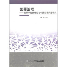 犯罪治理-犯罪学经典理论与中国犯罪问题研究