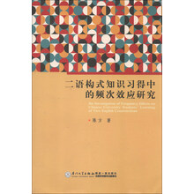二语构式知识习得中的频次效应研究