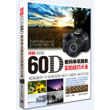佳能EOS 60D数码单反摄影实拍技巧大全