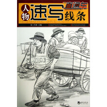 人物速写线条