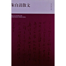 朱自清散文