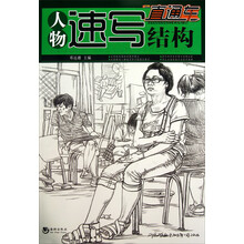 人物速写结构
