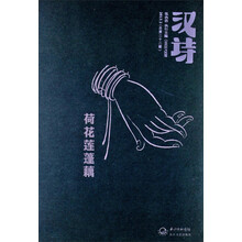 汉诗-荷花莲蓬藕-2013.2(总第二十二期)