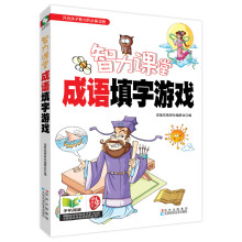 智力课堂：成语填字游戏