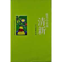微型小说也清新