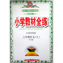 小学教材全练-六年级语文上