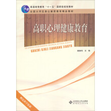 普通高等教育“十一五”国家级规划教材：高职心理健康教育