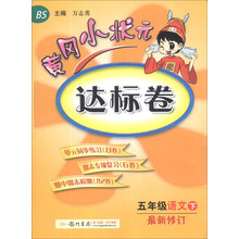 黄冈小状元达标卷:5年级语文(下)(BS)(最新修订)(2014年春季)