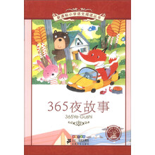 365夜故事(彩绘注音版)/新课标小学语文阅读丛书