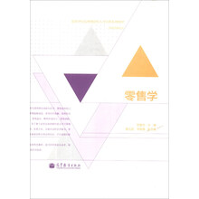 零售学/高等学校应用创新型人才培养系列教材（市场营销专业）