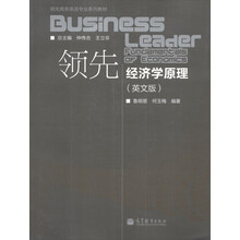领先经济学原理（英文版）/领先商务英语专业系列教材
