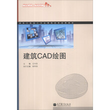 建筑工程施工专业课程改革成果教材:建筑CAD绘图